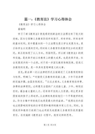 篇一：《教育法》学习心得体会.docx