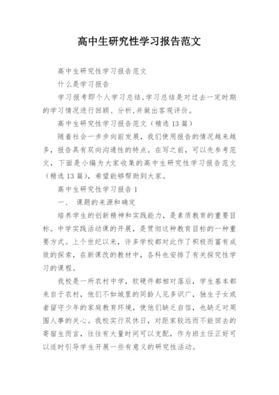 高中生研究性学习报告范文.docx