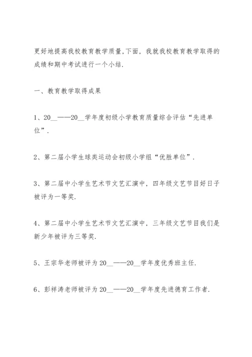 期中考试教师会总结发言稿3篇.docx