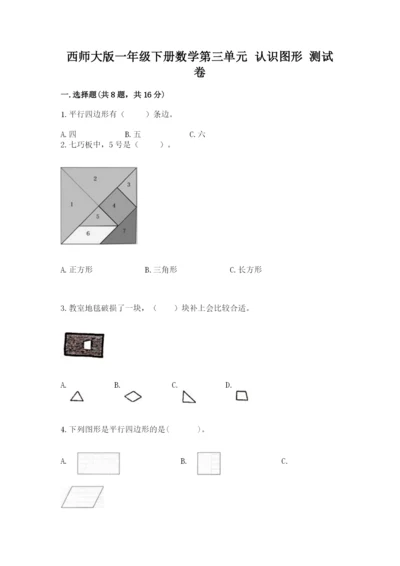 西师大版一年级下册数学第三单元 认识图形 测试卷含答案【培优】.docx