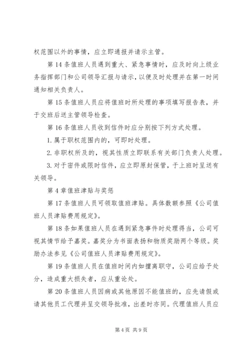 公司值班管理规定范文.docx