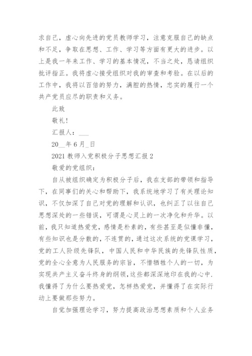 2021教师入党积极分子思想汇报5篇精选.docx