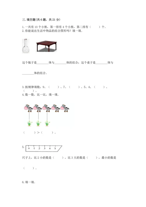 人教版一年级上册数学期末测试卷附答案（达标题）.docx