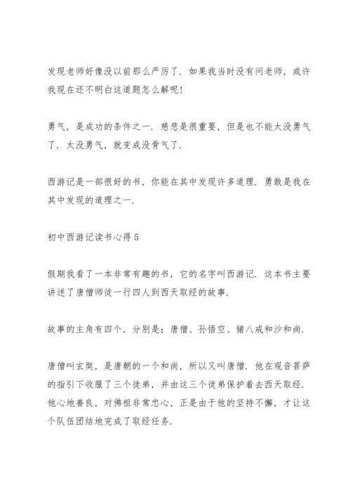 初中西游记读书心得范文5篇.docx