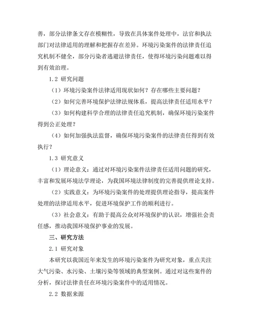 法律责任在环境污染案件中的适用研究