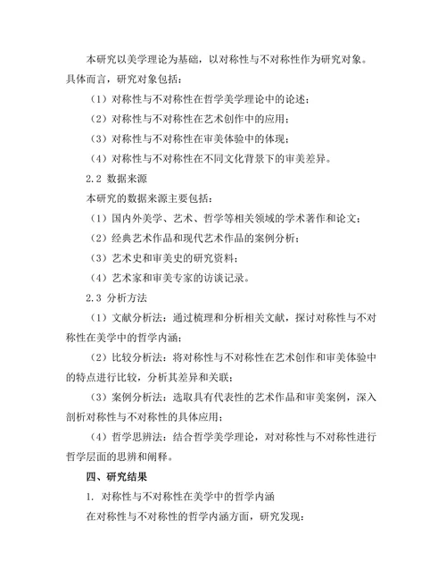 对称性与不对称性：美学中的哲学探讨