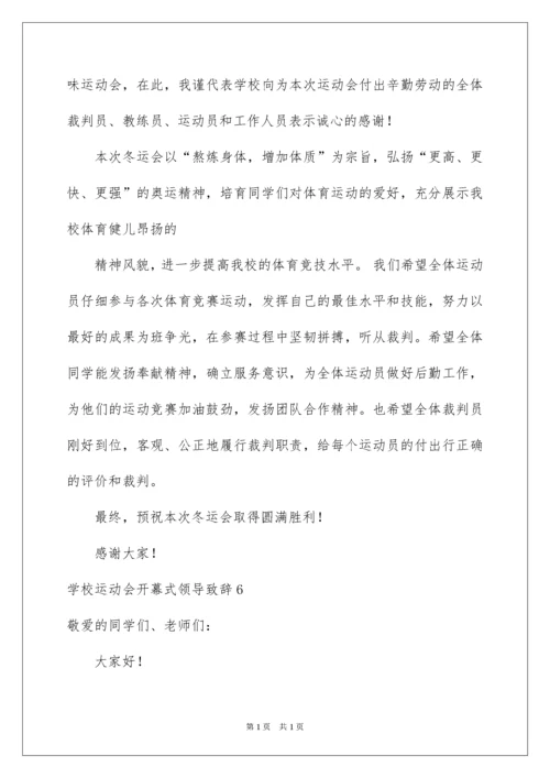 2022学校运动会开幕式领导致辞.docx