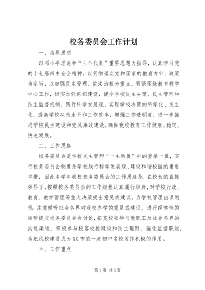 校务委员会工作计划.docx