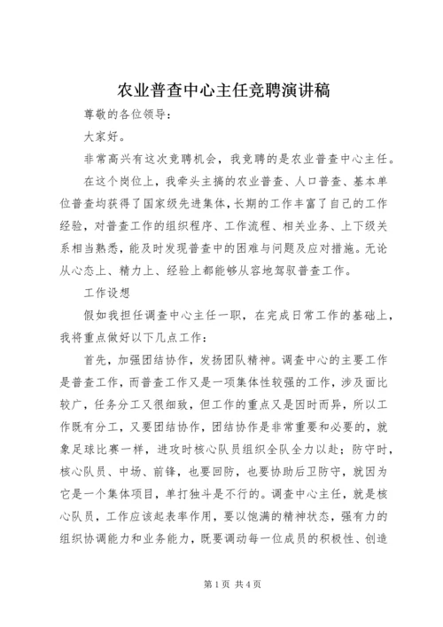 农业普查中心主任竞聘演讲稿.docx