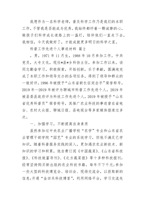 科普工作先进个人事迹材料.docx