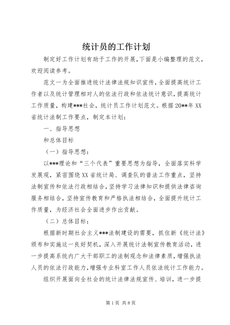 统计员的工作计划.docx