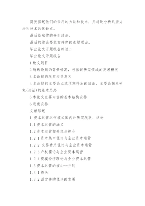 毕业论文开题报告综述.docx