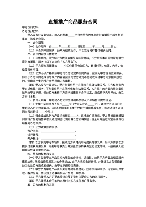 直播推广商品服务合同协议书word文档