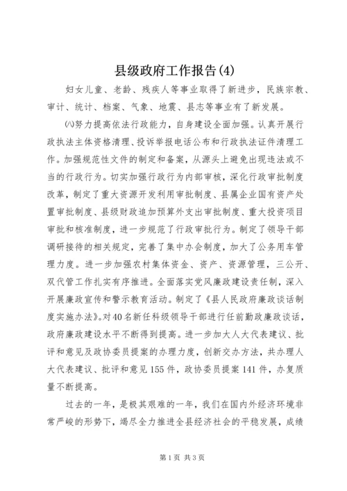 县级政府工作报告(4).docx