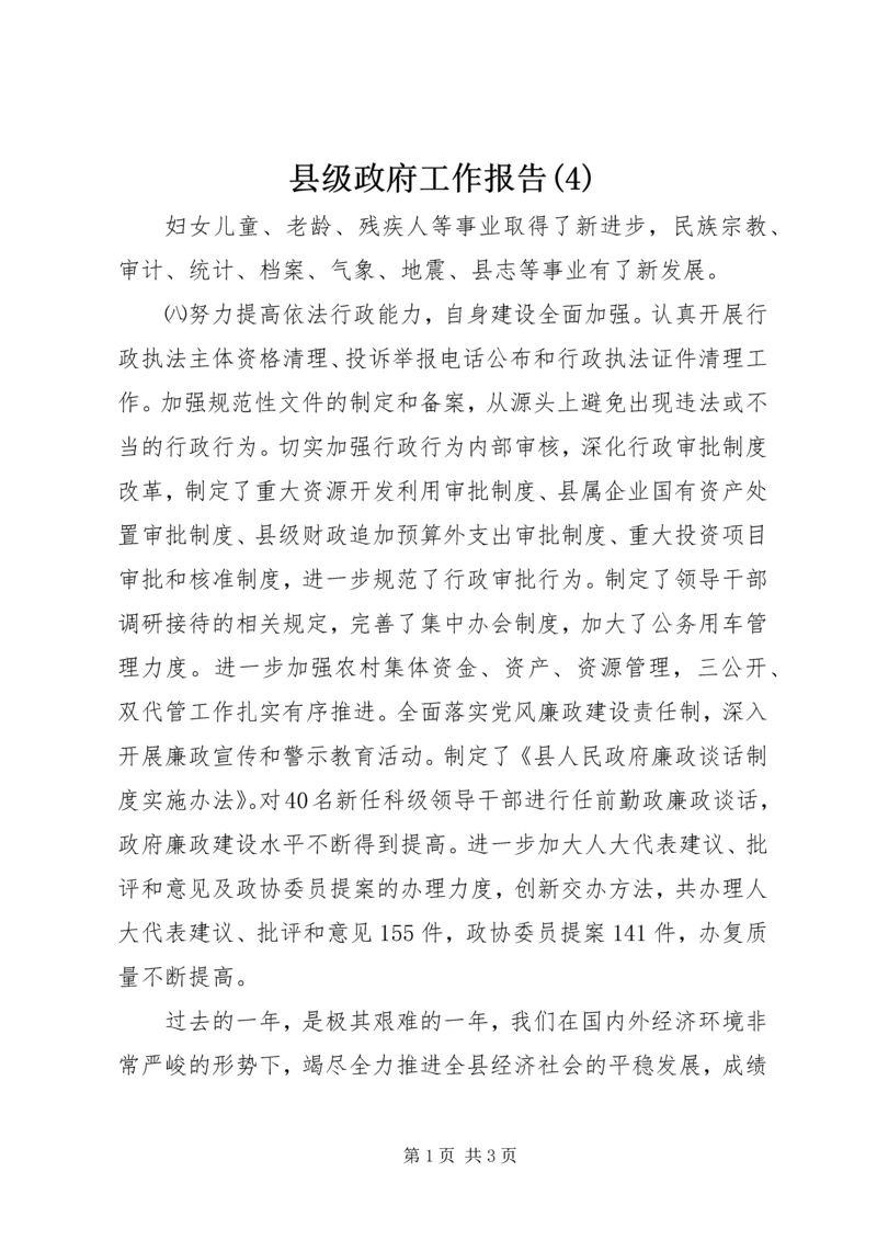 县级政府工作报告(4).docx