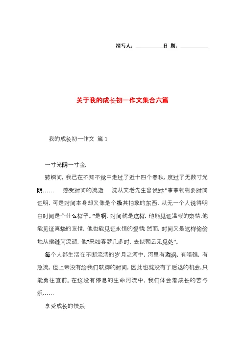 关于我的成长初一作文集合六篇