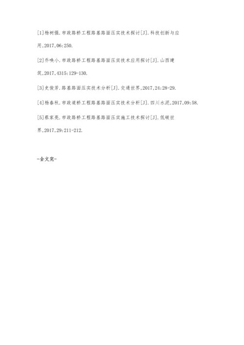 市政路桥工程的路基路面压实技术实践应用.docx