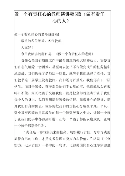 做一个有责任心的教师演讲稿5篇做有责任心的人