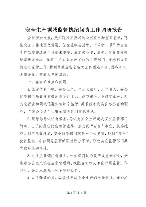 安全生产领域监督执纪问责工作调研报告.docx