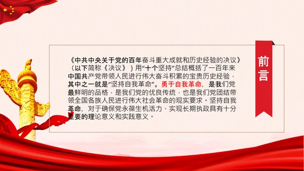 学习坚持自我革命十个坚持党课党支部PPT课件