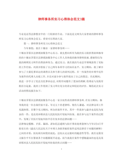 精编律师事务所实习心得体会范文3篇.docx