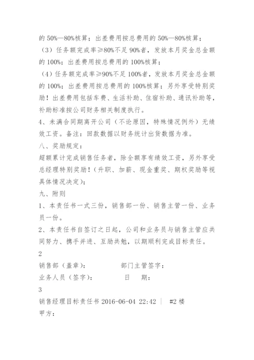 销售经理目标责任书.docx