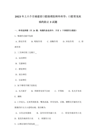 2023年上半年福建省口腔助理医师外科学口腔常见疾病的预防3试题.docx