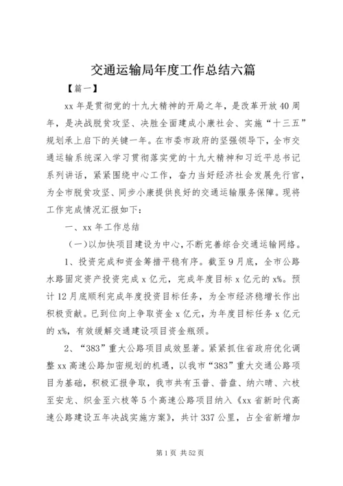 交通运输局年度工作总结六篇.docx