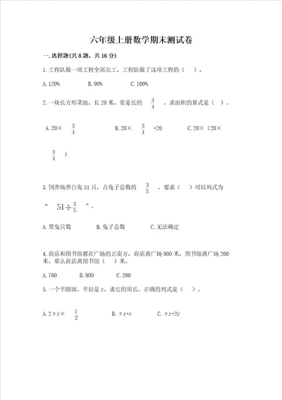 六年级上册数学期末测试卷及完整答案1套