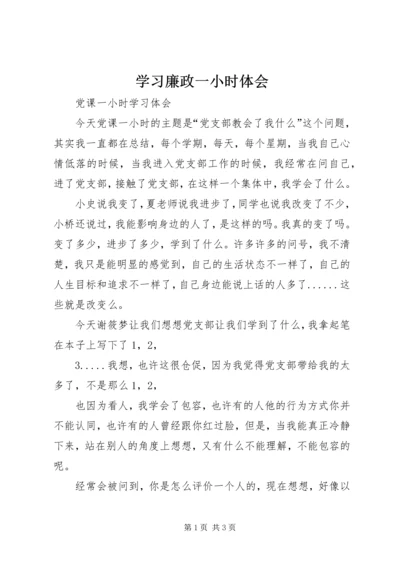 学习廉政一小时体会 (3).docx