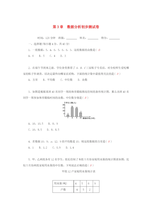 2022年八年级数学下册 第三章 数据分析初步测试卷（新版）浙教版.docx