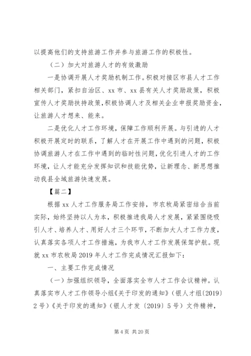 人才工作某年总结5篇.docx