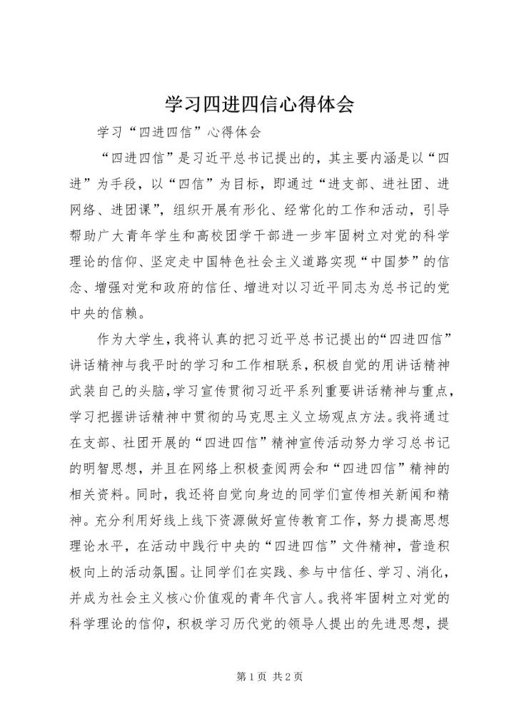 学习四进四信心得体会 (5).docx