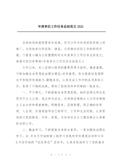 年度单位工作任务总结范文2021.docx