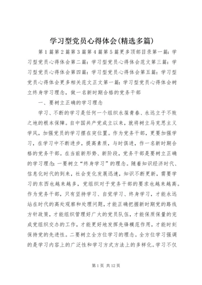 学习型党员心得体会(精选多篇).docx