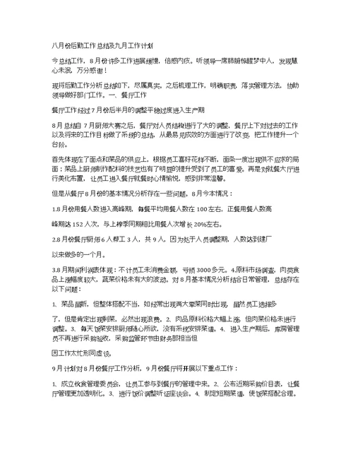 八月份行政后勤工作总结