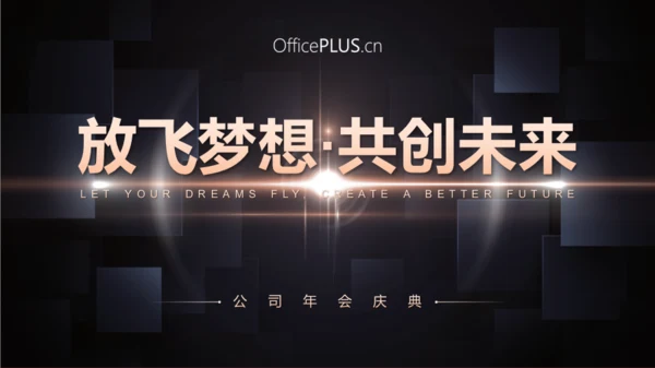 大气黑金风公司年会庆典模板