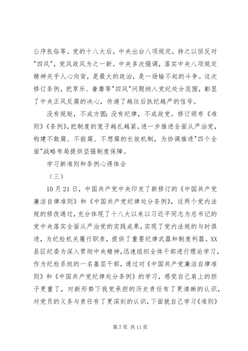 学习新准则和条例心得体会 (2).docx