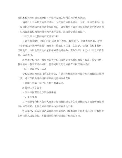 精编之小学校本研修学习年度计划范文.docx