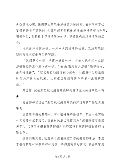 抗击新型冠状病毒感染肺炎疫情党员先进事迹材料.docx