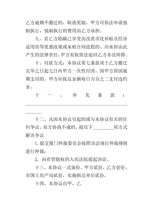 厦门市城市房屋拆迁补偿安置合同 1