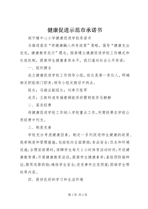 健康促进示范市承诺书 (3).docx