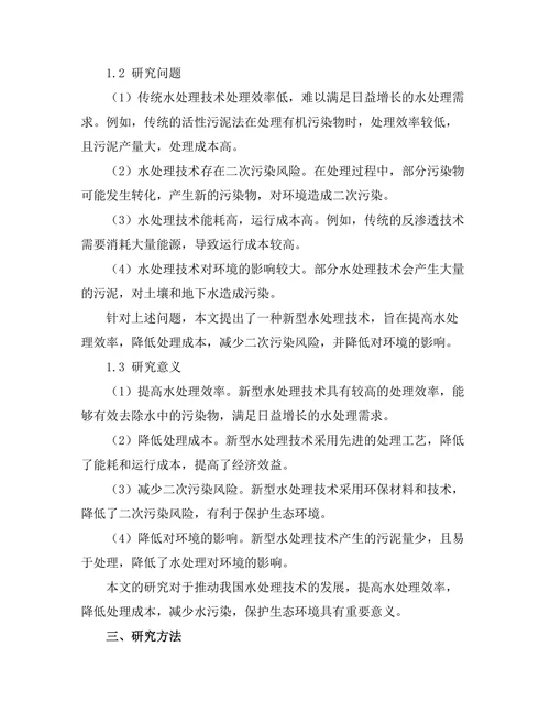 新型水处理技术的开发与应用