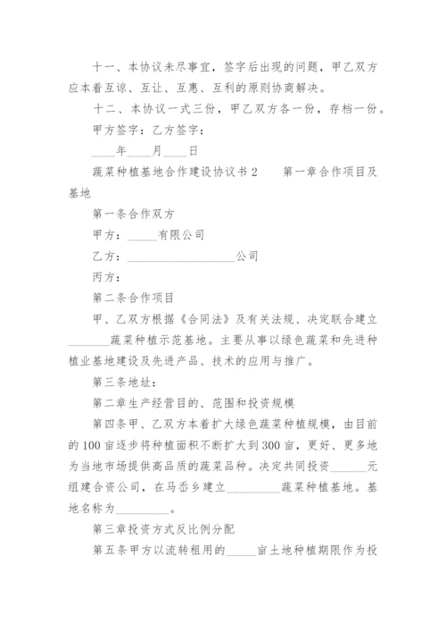 蔬菜种植基地合作建设协议书.docx