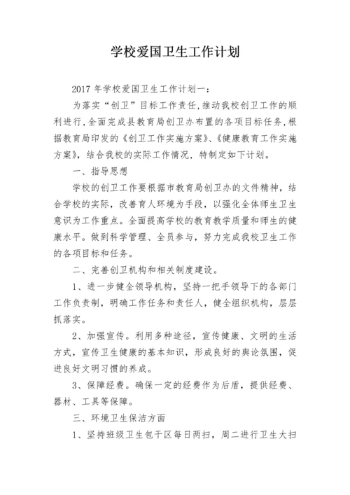 学校爱国卫生工作计划_2.docx