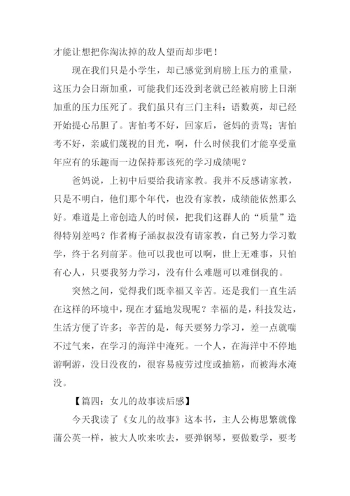 女儿的故事读后感600字.docx