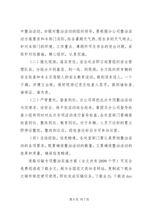 道路运输专项整治实施方案 (4).docx