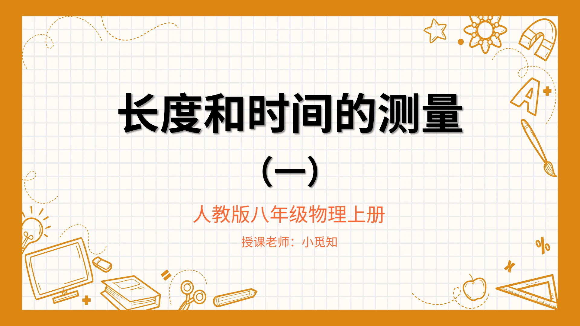 长度和时间的测量八年级物理上册PPT模板宣传PPT动态PP初中物理说课课件