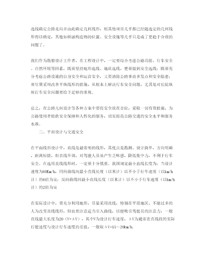 【精编】《安全管理论文》之公路几何设计与交通安全.docx