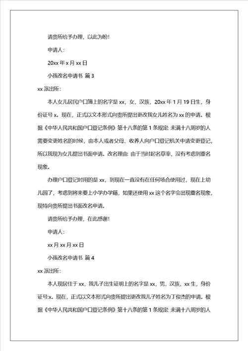 小孩改名申请书范文精选15篇